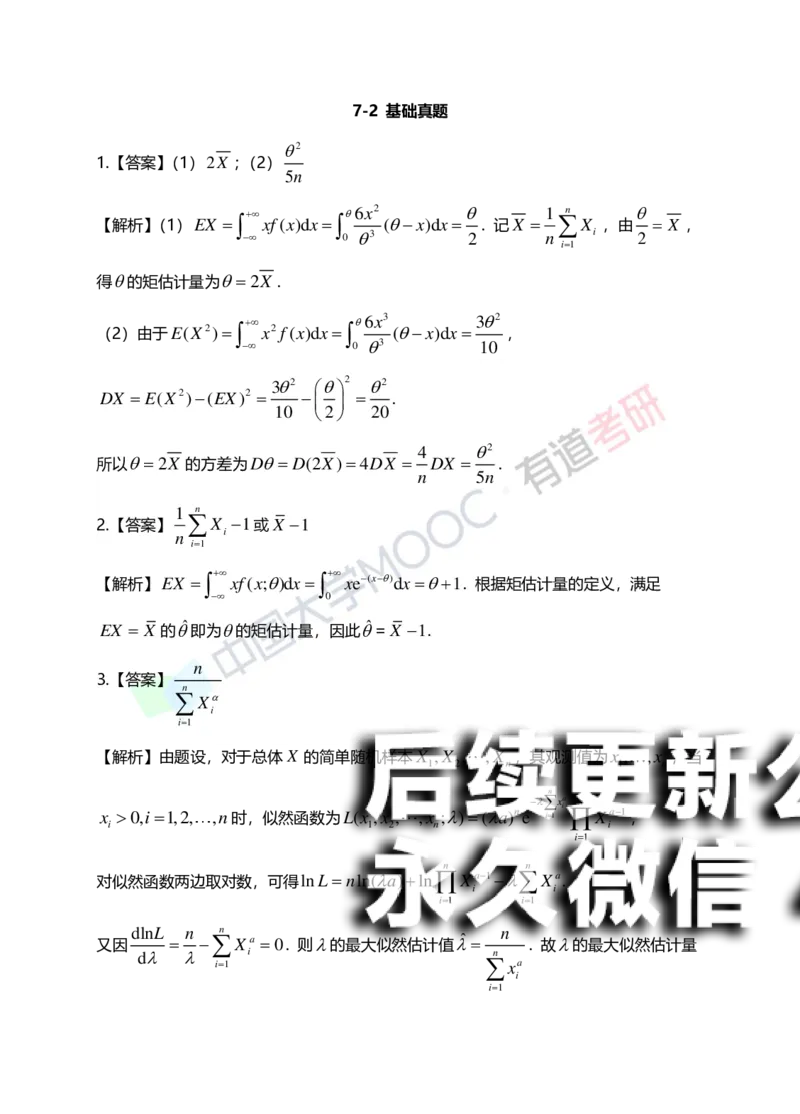 (172)--第七章《参数估计》答案解析_01.2026考研数学有道武忠祥刘金峰全程班_01.2026考研数学武忠祥刘金峰全程班_00.书籍和讲义_{2}--资料