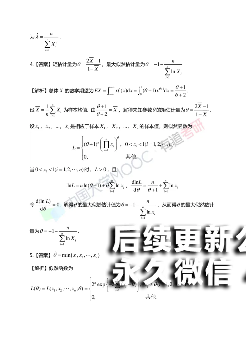 (172)--第七章《参数估计》答案解析_01.2026考研数学有道武忠祥刘金峰全程班_01.2026考研数学武忠祥刘金峰全程班_00.书籍和讲义_{2}--资料