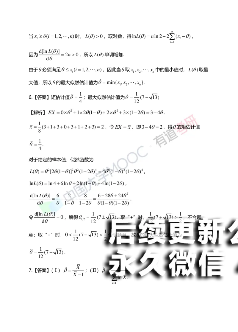 (172)--第七章《参数估计》答案解析_01.2026考研数学有道武忠祥刘金峰全程班_01.2026考研数学武忠祥刘金峰全程班_00.书籍和讲义_{2}--资料