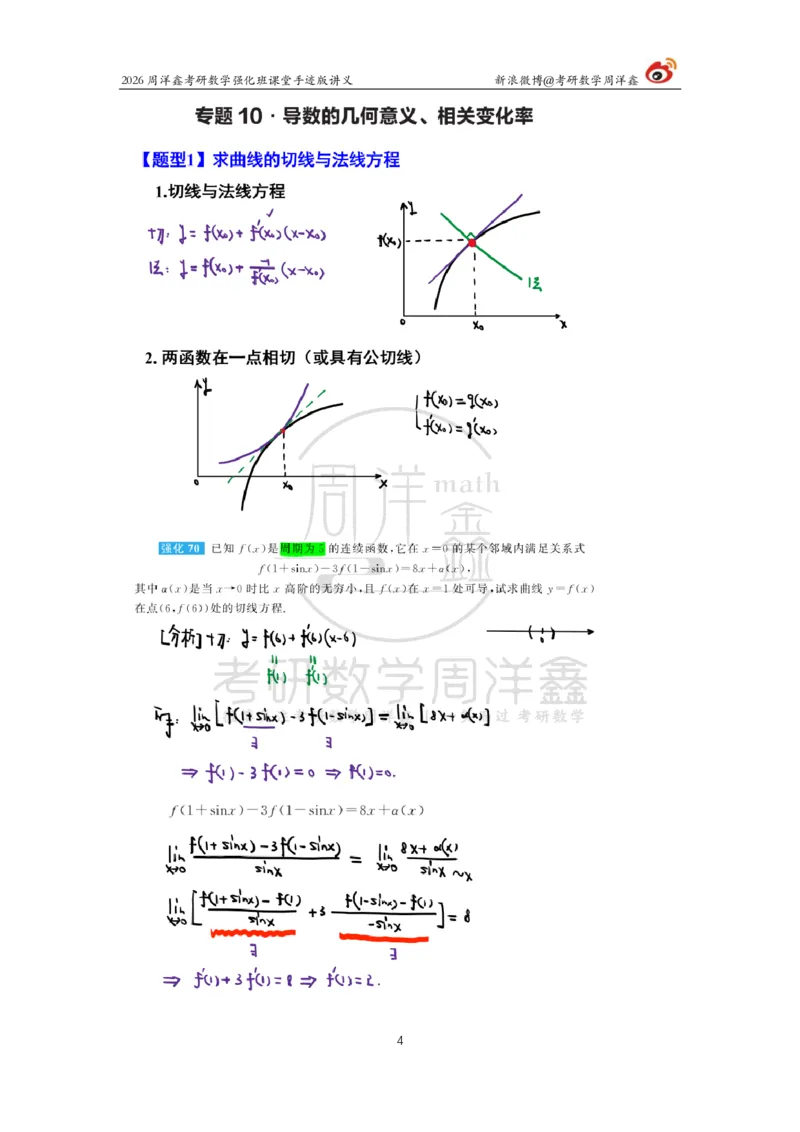 144.2026周洋鑫考研数学（高数强化10）_04.2026考研数学周洋鑫数学笑过_00.随课资料