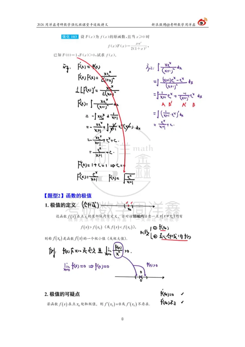 144.2026周洋鑫考研数学（高数强化10）_04.2026考研数学周洋鑫数学笑过_00.随课资料