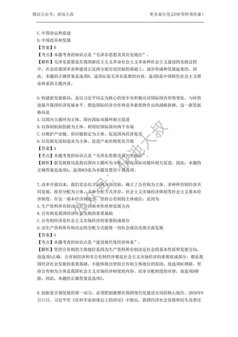 2021年考研政治真题及解析_政治_1.考研政治历年真题到2025_考研政治真题真题及解析（1994-2024）