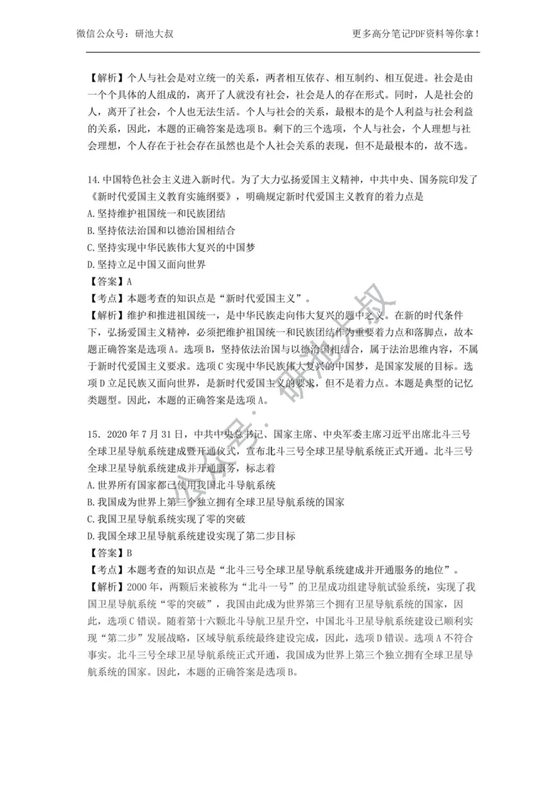 2021年考研政治真题及解析_政治_1.考研政治历年真题到2025_考研政治真题真题及解析（1994-2024）