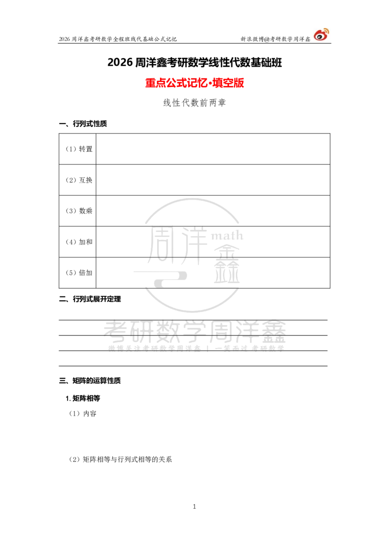 100.线性代数基础公式记忆（填空版）_04.2026考研数学周洋鑫数学笑过_00.随课资料