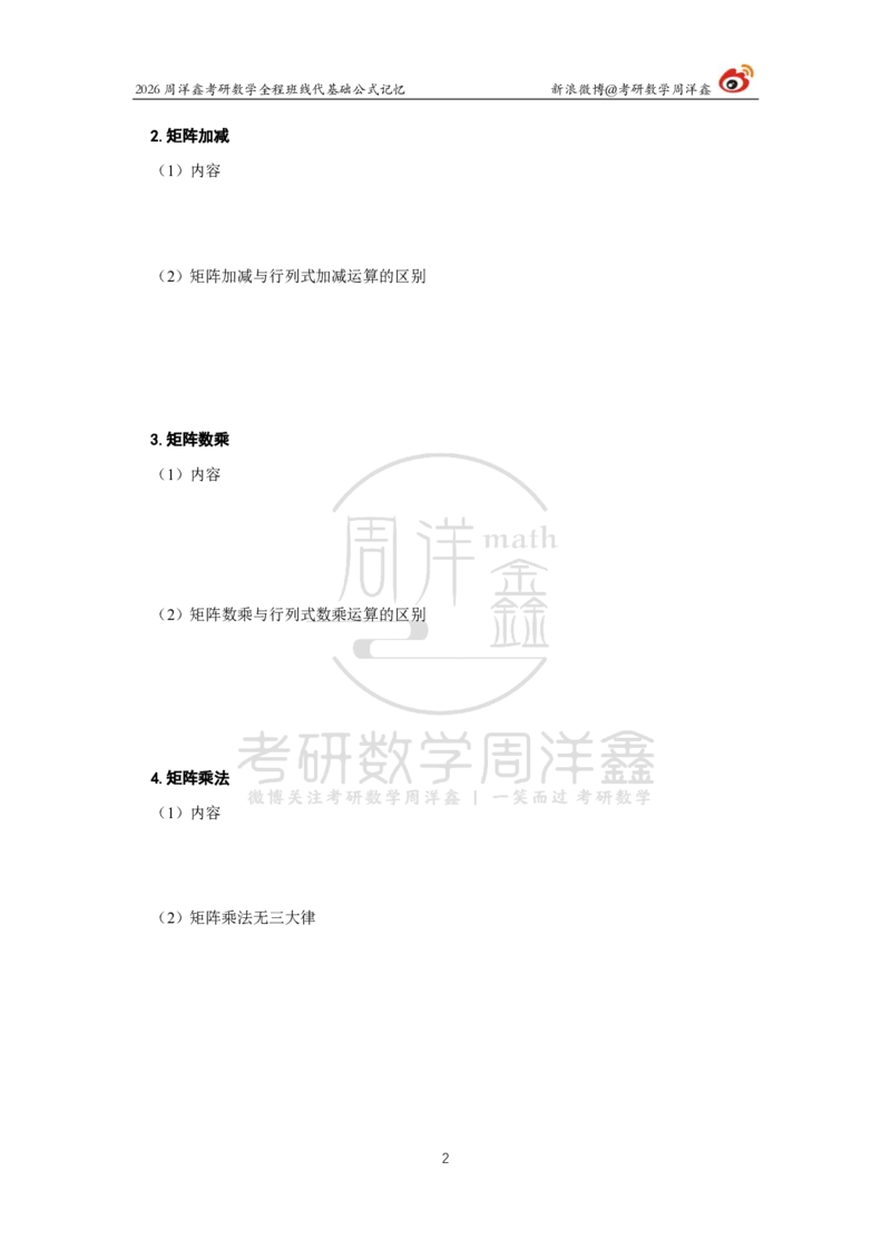 100.线性代数基础公式记忆（填空版）_04.2026考研数学周洋鑫数学笑过_00.随课资料
