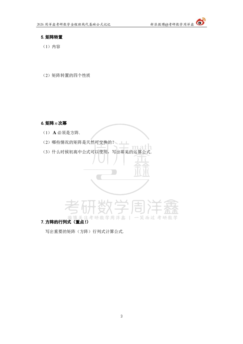 100.线性代数基础公式记忆（填空版）_04.2026考研数学周洋鑫数学笑过_00.随课资料