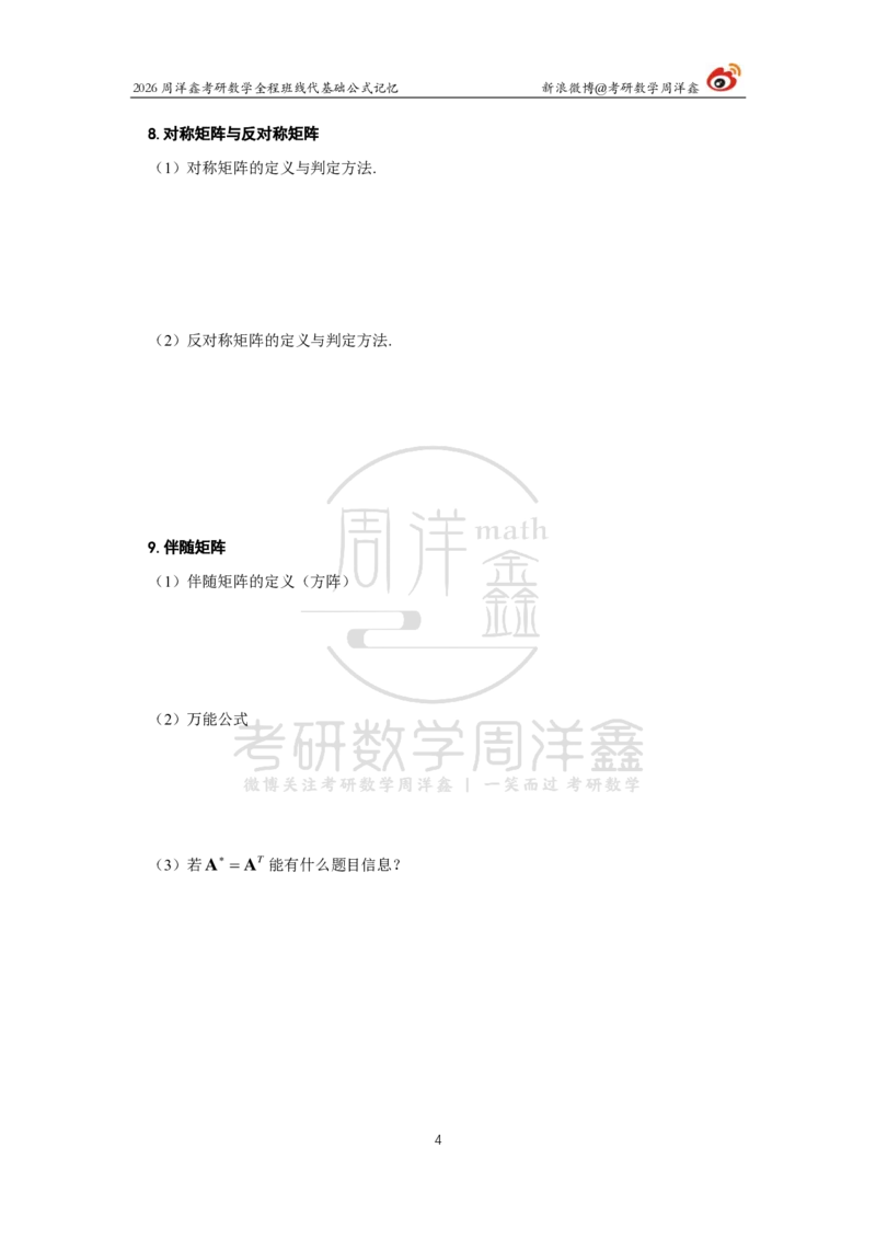 100.线性代数基础公式记忆（填空版）_04.2026考研数学周洋鑫数学笑过_00.随课资料