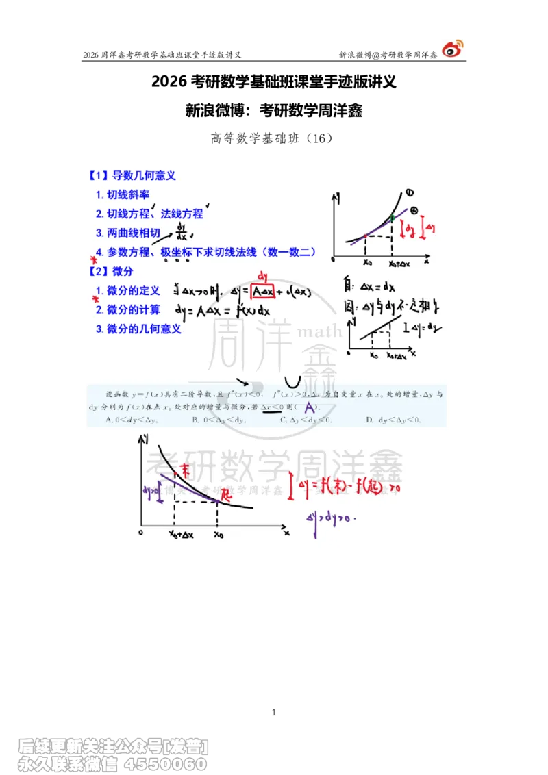070.2026周洋鑫考研数学基础班（高数16）_已解密_04.2026考研数学周洋鑫数学笑过_00.随课资料