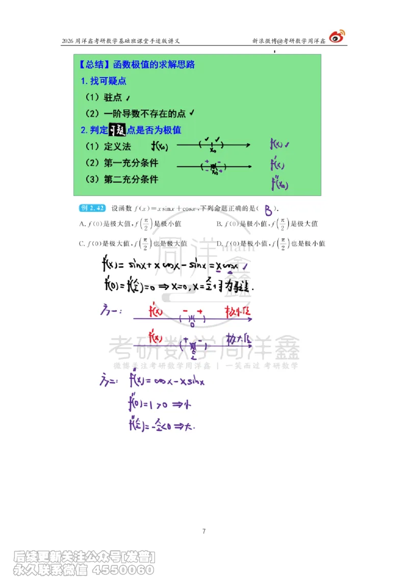 070.2026周洋鑫考研数学基础班（高数16）_已解密_04.2026考研数学周洋鑫数学笑过_00.随课资料