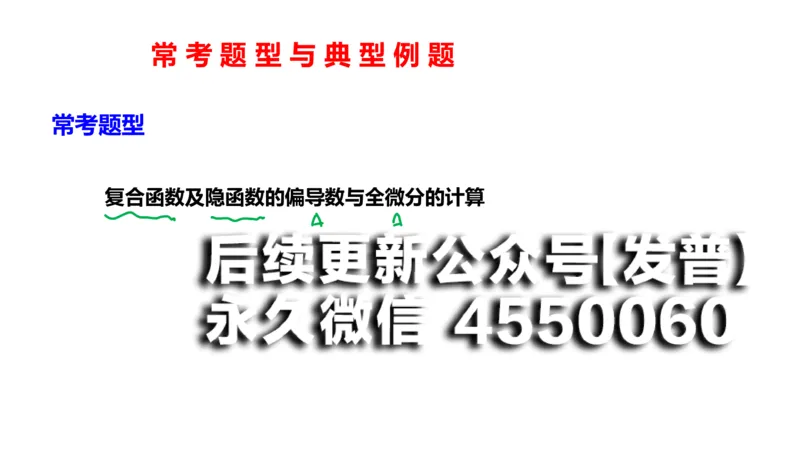(108)--笔记小结_01.2026考研数学有道武忠祥刘金峰全程班_01.2026考研数学武忠祥刘金峰全程班_00.书籍和讲义_{2}--资料