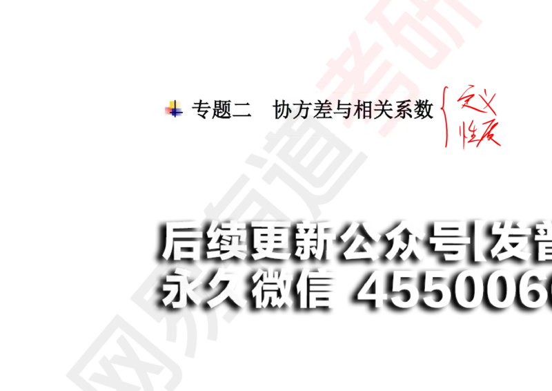 (134)--概率基础08笔记小节_01.2026考研数学有道武忠祥刘金峰全程班_01.2026考研数学武忠祥刘金峰全程班_00.书籍和讲义_{2}--资料