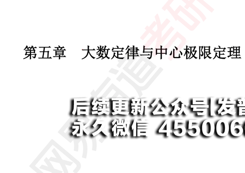 (134)--概率基础08笔记小节_01.2026考研数学有道武忠祥刘金峰全程班_01.2026考研数学武忠祥刘金峰全程班_00.书籍和讲义_{2}--资料