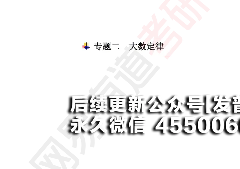 (134)--概率基础08笔记小节_01.2026考研数学有道武忠祥刘金峰全程班_01.2026考研数学武忠祥刘金峰全程班_00.书籍和讲义_{2}--资料