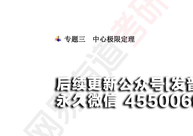 (134)--概率基础08笔记小节_01.2026考研数学有道武忠祥刘金峰全程班_01.2026考研数学武忠祥刘金峰全程班_00.书籍和讲义_{2}--资料