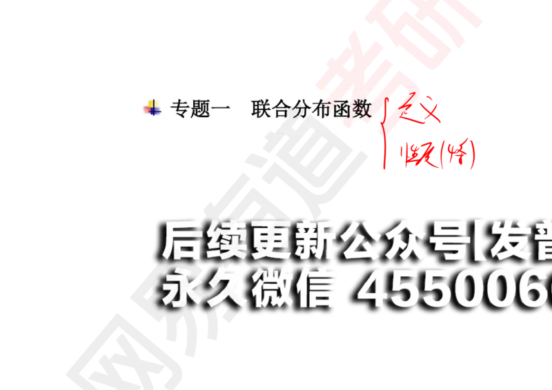 (131)--概率基础05笔记小节_01.2026考研数学有道武忠祥刘金峰全程班_01.2026考研数学武忠祥刘金峰全程班_00.书籍和讲义_{2}--资料