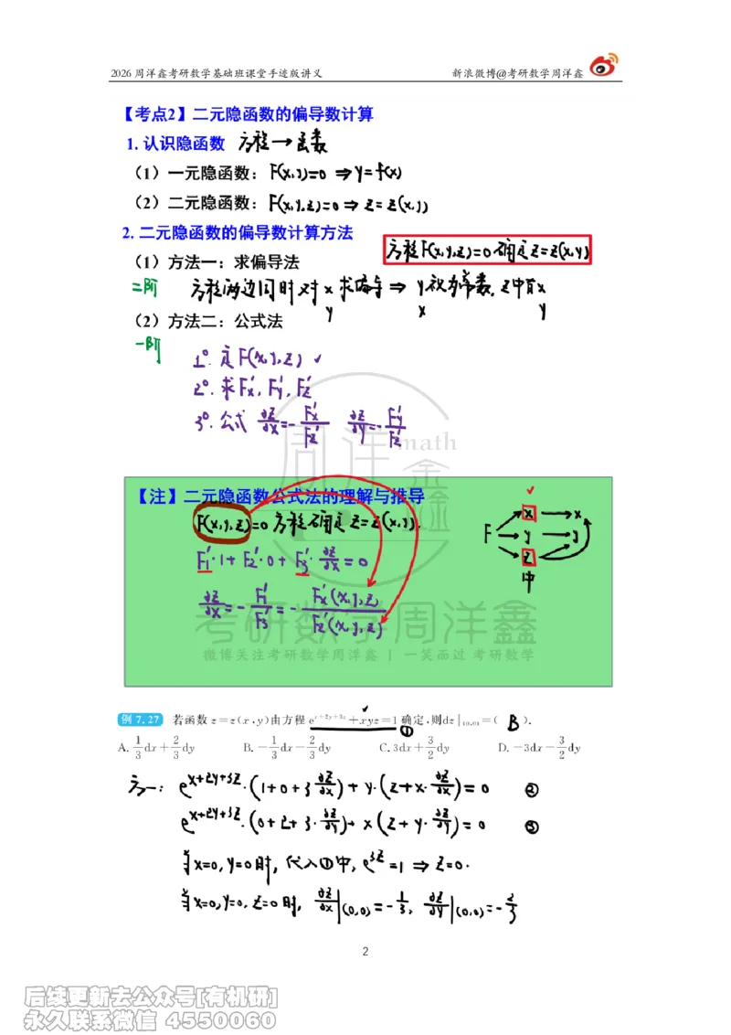 096.2026周洋鑫考研数学基础班（高数35）_04.2026考研数学周洋鑫数学笑过_00.随课资料