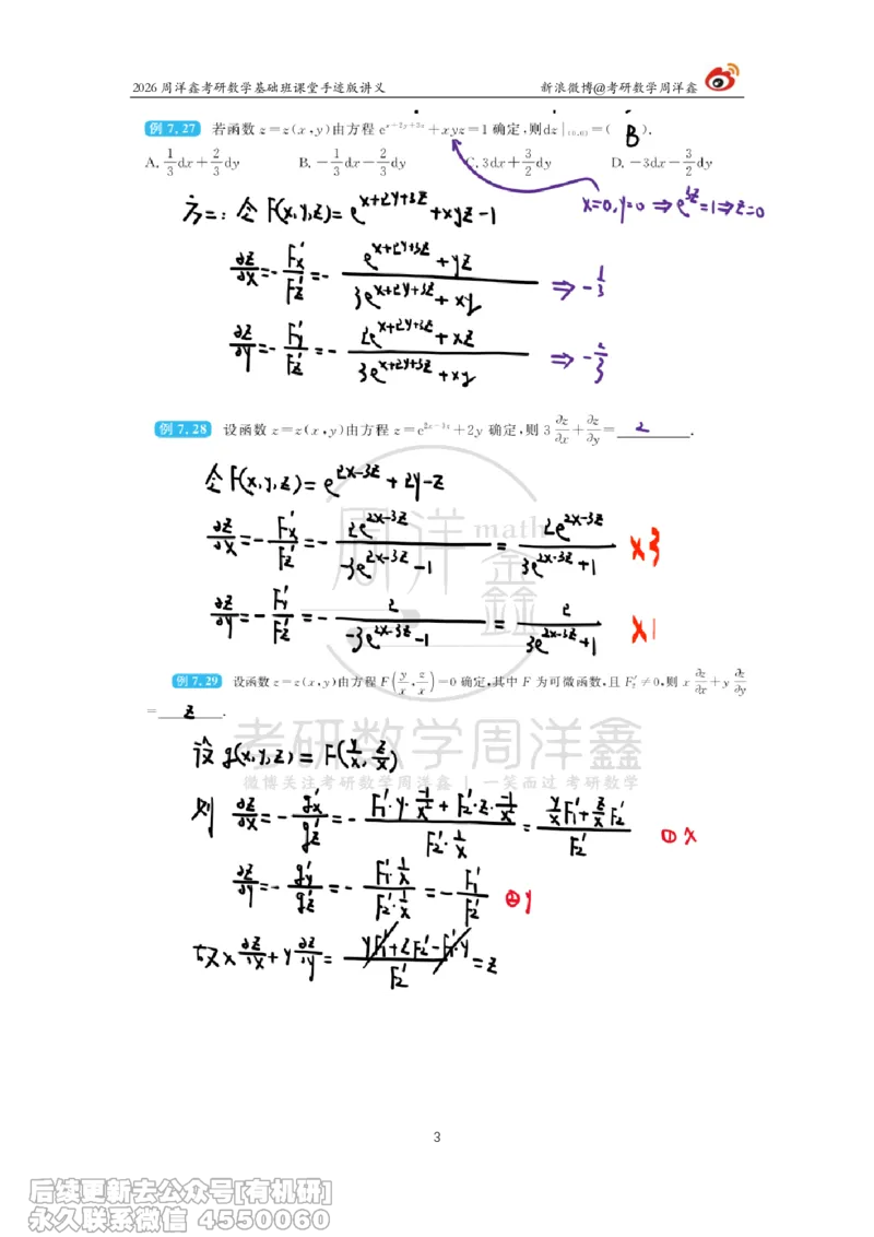 096.2026周洋鑫考研数学基础班（高数35）_04.2026考研数学周洋鑫数学笑过_00.随课资料