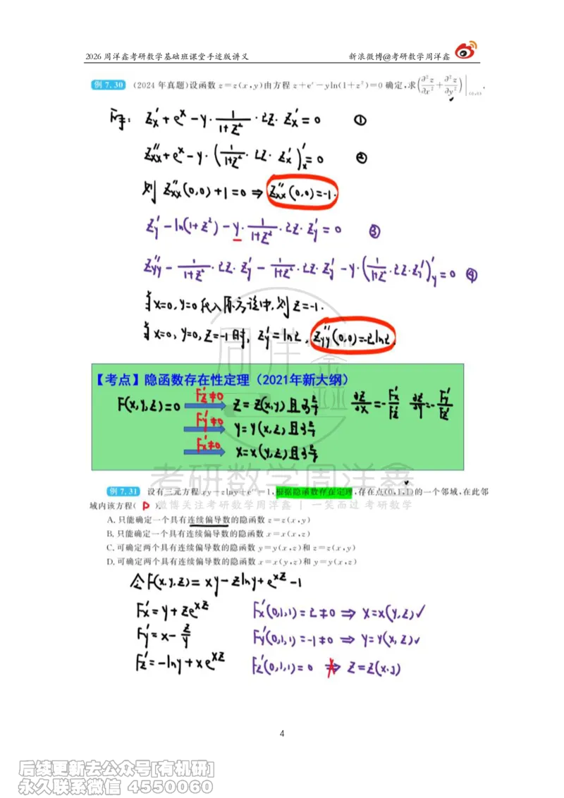 096.2026周洋鑫考研数学基础班（高数35）_04.2026考研数学周洋鑫数学笑过_00.随课资料