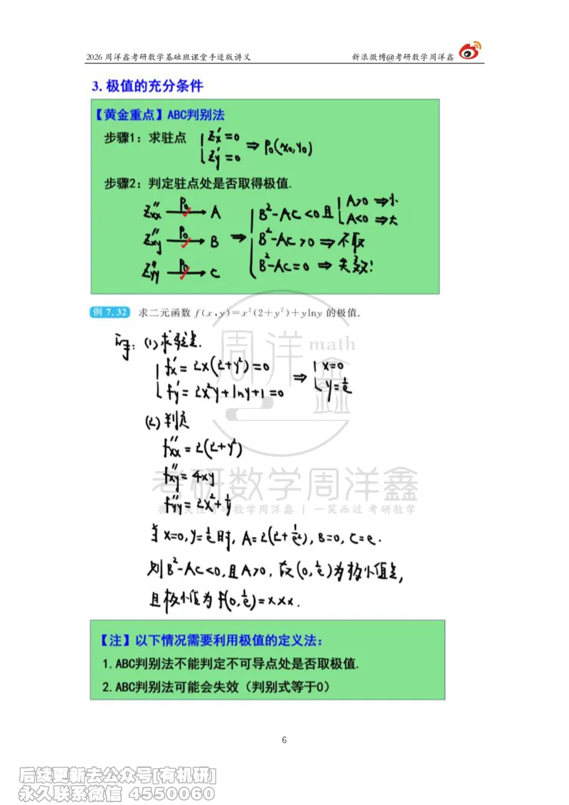 096.2026周洋鑫考研数学基础班（高数35）_04.2026考研数学周洋鑫数学笑过_00.随课资料