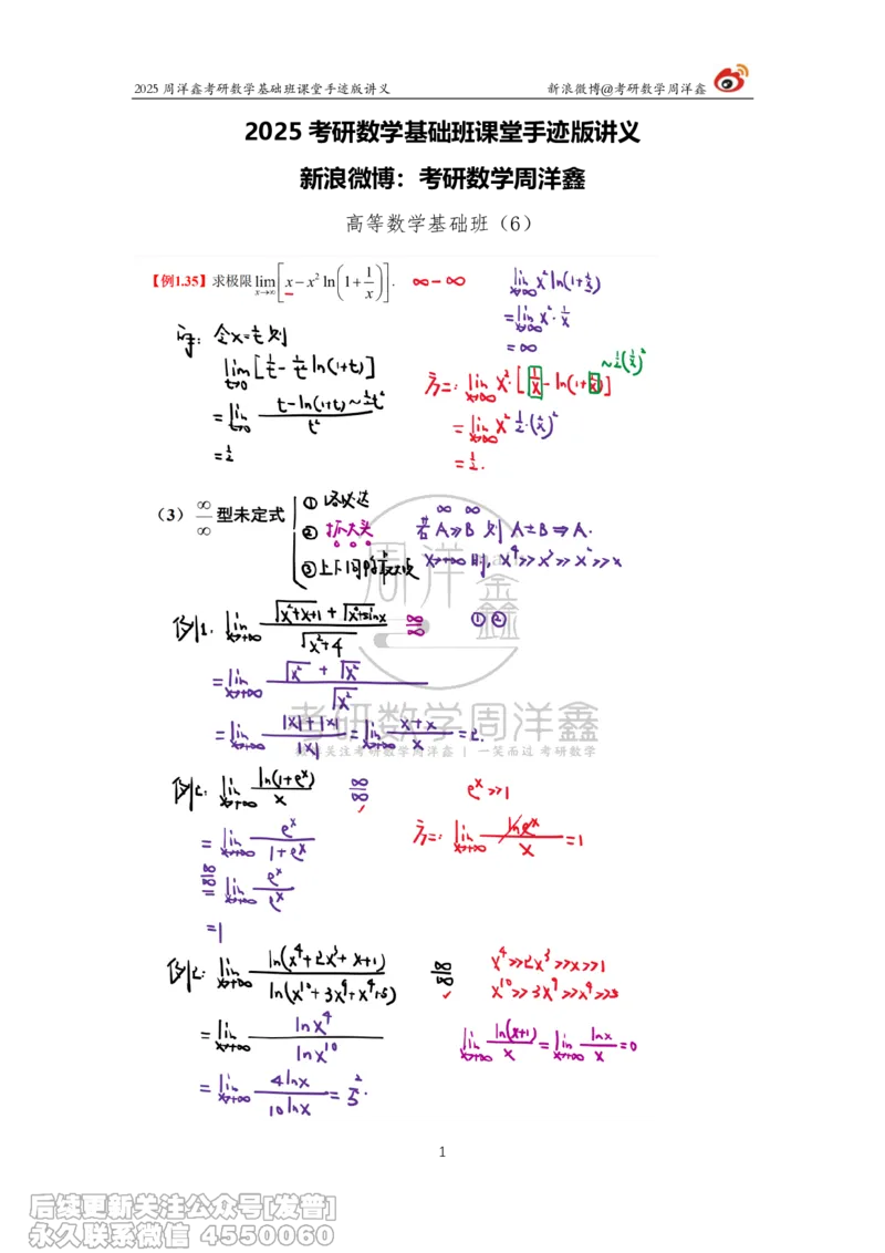 006.2025考研数学基础班（高等数学6）（周洋鑫）_已解密_04.2026考研数学周洋鑫数学笑过_00.随课资料