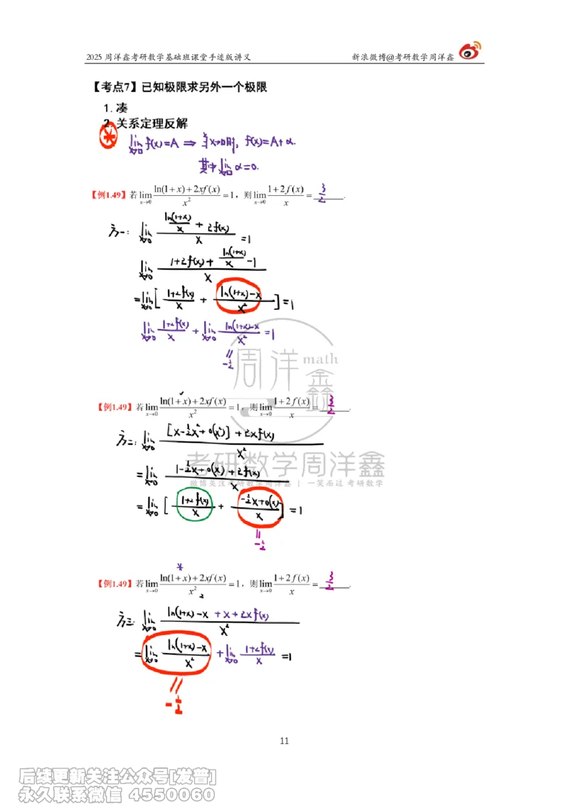 006.2025考研数学基础班（高等数学6）（周洋鑫）_已解密_04.2026考研数学周洋鑫数学笑过_00.随课资料