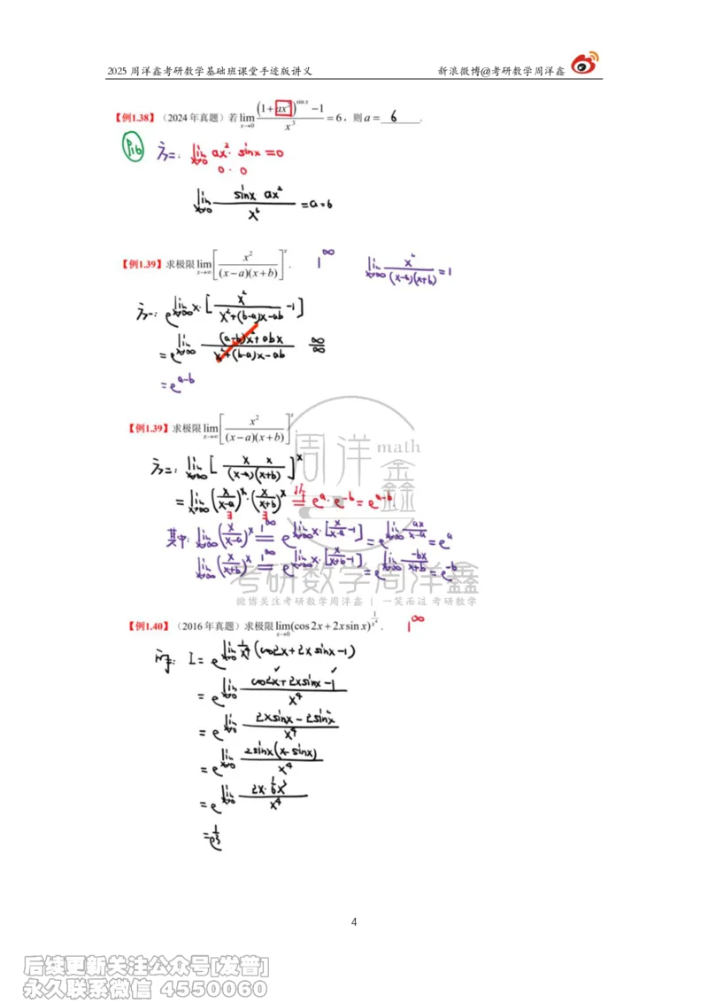 006.2025考研数学基础班（高等数学6）（周洋鑫）_已解密_04.2026考研数学周洋鑫数学笑过_00.随课资料