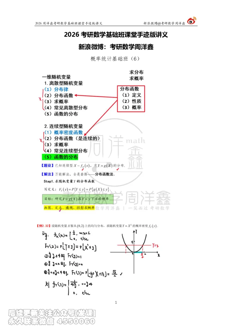 127.2026周洋鑫考研数学基础班（概统6）_已解密_04.2026考研数学周洋鑫数学笑过_00.随课资料