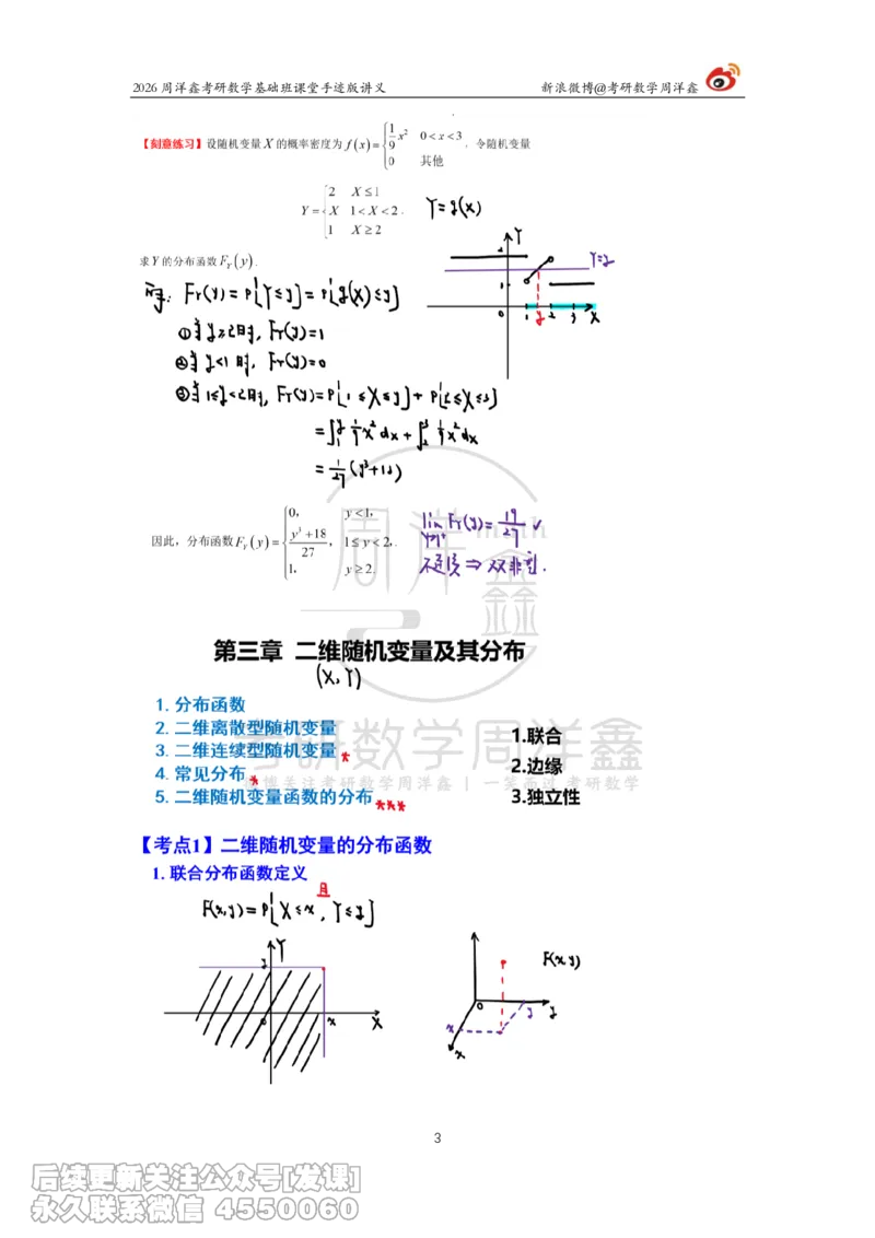127.2026周洋鑫考研数学基础班（概统6）_已解密_04.2026考研数学周洋鑫数学笑过_00.随课资料