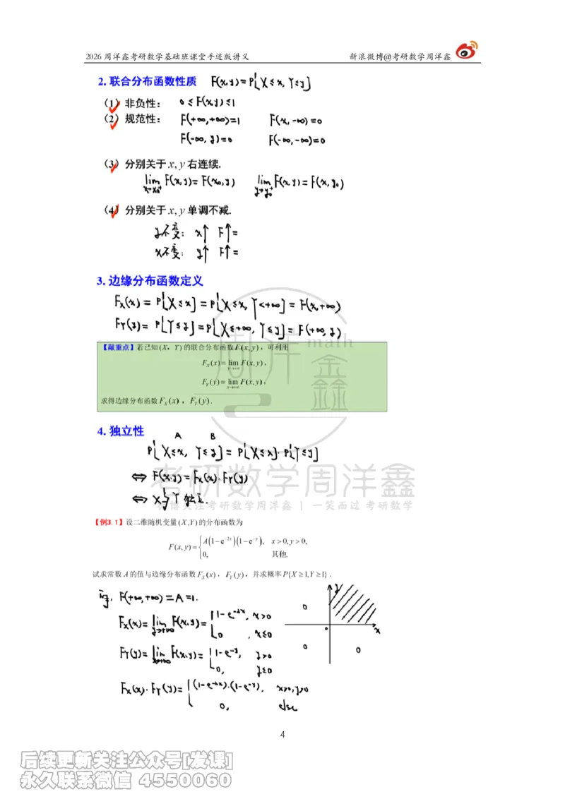 127.2026周洋鑫考研数学基础班（概统6）_已解密_04.2026考研数学周洋鑫数学笑过_00.随课资料