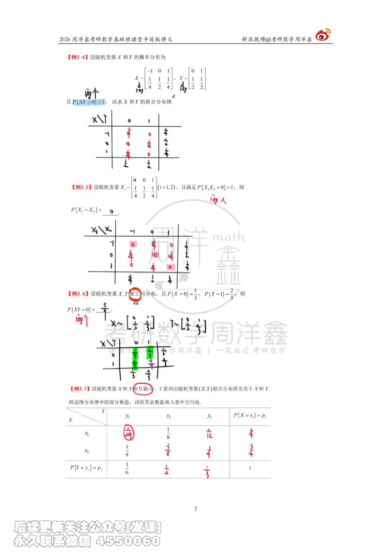 127.2026周洋鑫考研数学基础班（概统6）_已解密_04.2026考研数学周洋鑫数学笑过_00.随课资料