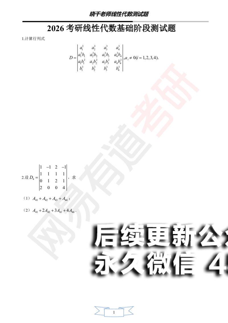 (139)--线代基础阶段测试(试卷)_01.2026考研数学有道武忠祥刘金峰全程班_01.2026考研数学武忠祥刘金峰全程班_00.书籍和讲义_{2}--资料
