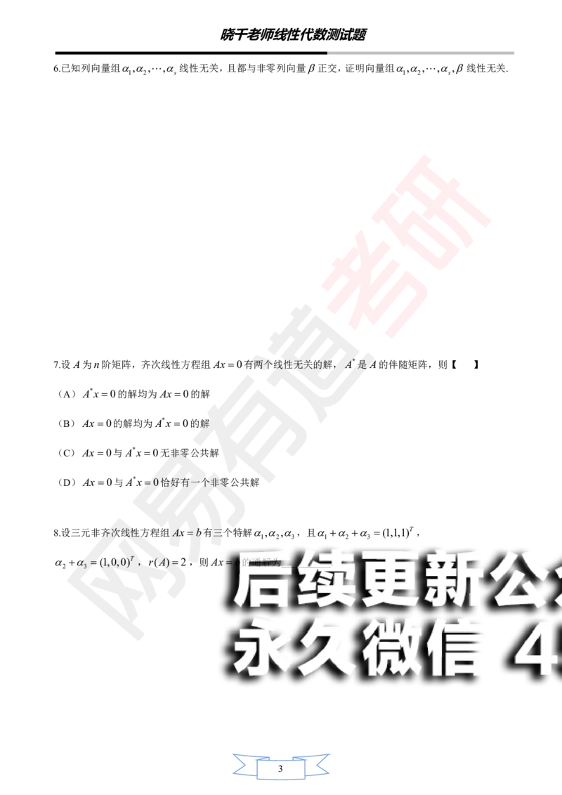 (139)--线代基础阶段测试(试卷)_01.2026考研数学有道武忠祥刘金峰全程班_01.2026考研数学武忠祥刘金峰全程班_00.书籍和讲义_{2}--资料