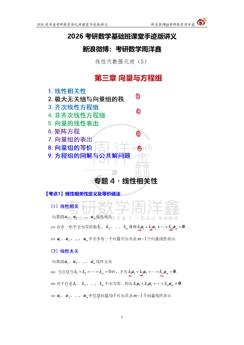168.2026周洋鑫考研数学（线代强化5）（新）_04.2026考研数学周洋鑫数学笑过_00.随课资料