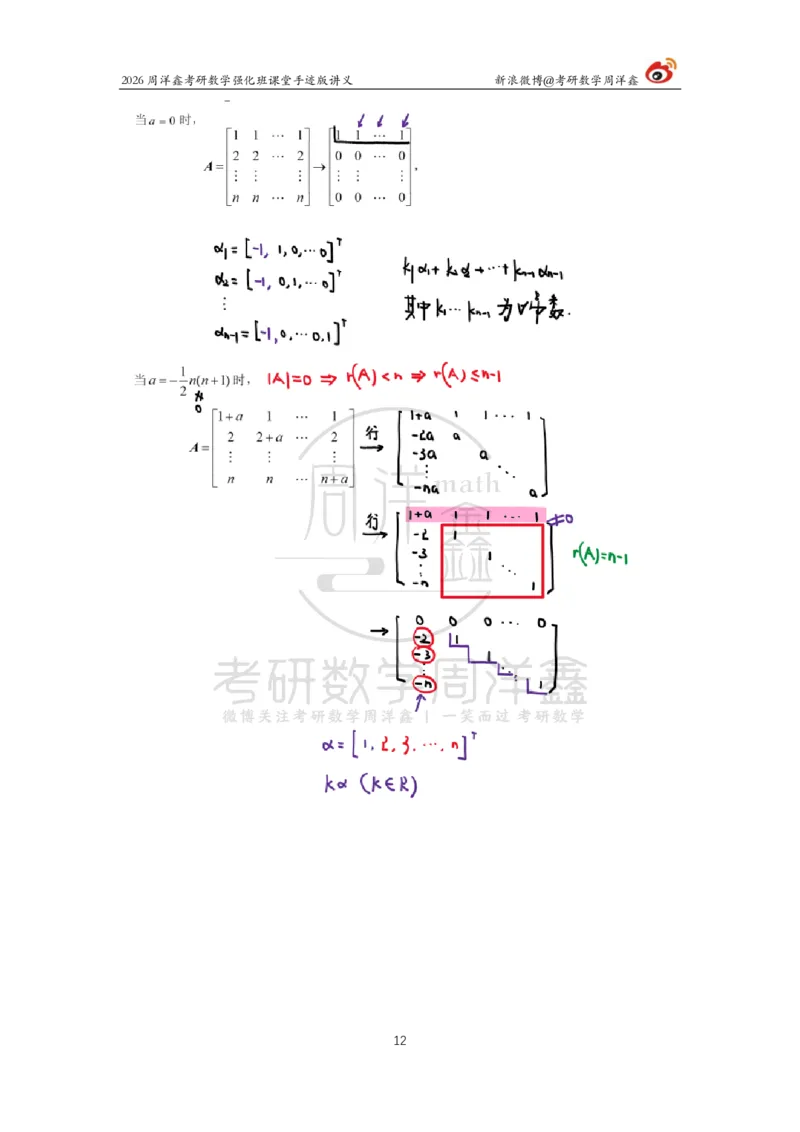168.2026周洋鑫考研数学（线代强化5）（新）_04.2026考研数学周洋鑫数学笑过_00.随课资料