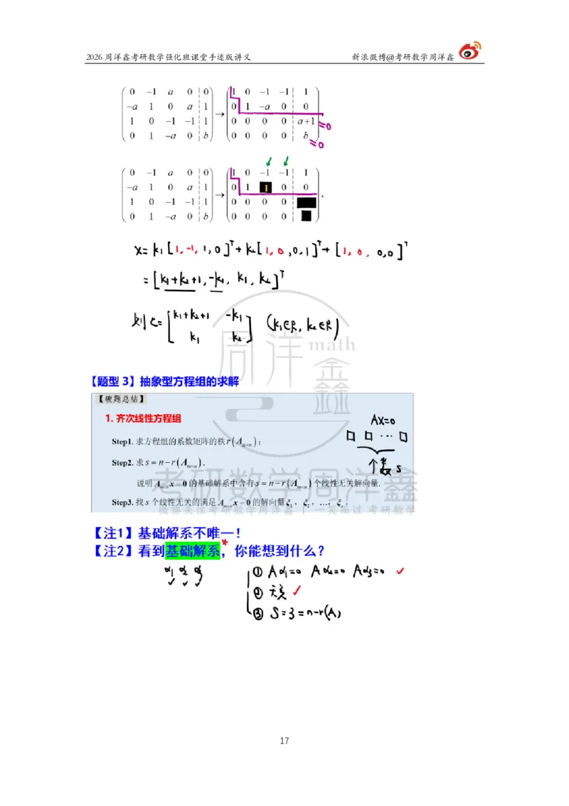 168.2026周洋鑫考研数学（线代强化5）（新）_04.2026考研数学周洋鑫数学笑过_00.随课资料