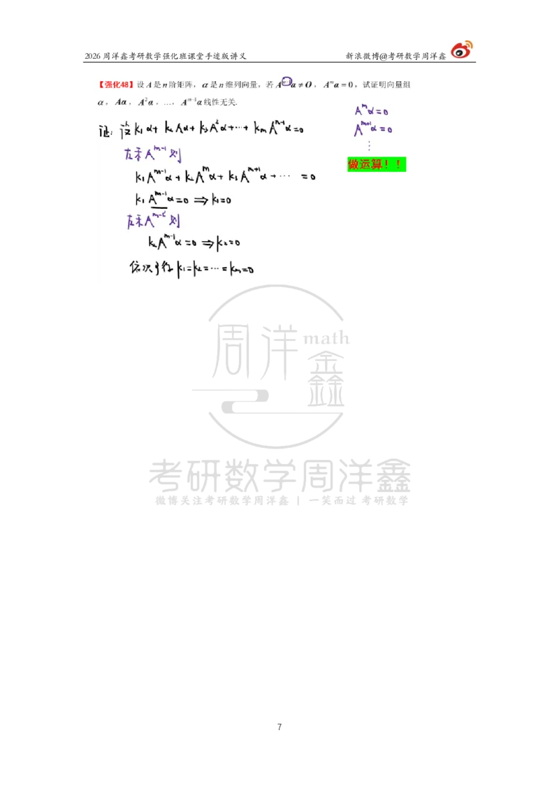 168.2026周洋鑫考研数学（线代强化5）（新）_04.2026考研数学周洋鑫数学笑过_00.随课资料