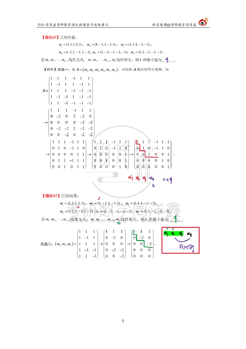 168.2026周洋鑫考研数学（线代强化5）（新）_04.2026考研数学周洋鑫数学笑过_00.随课资料