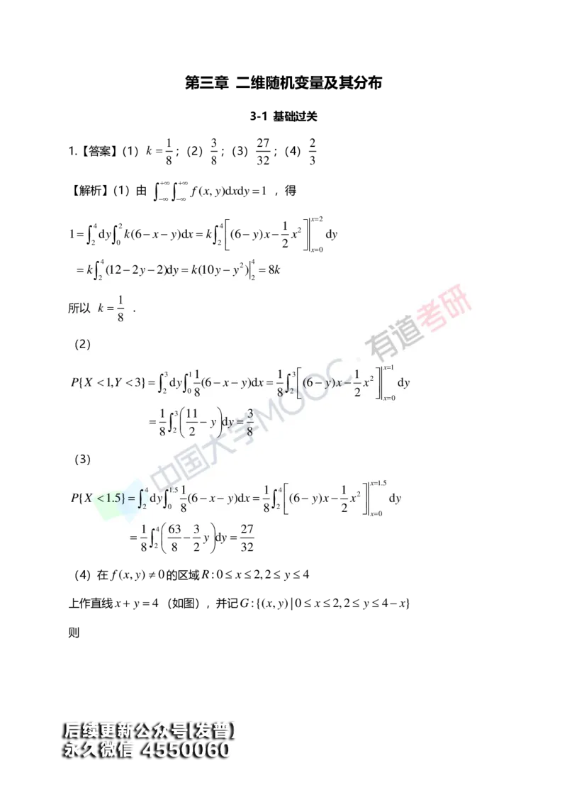 (168)--第三章《二维随机变量及其分布》答案解析_01.2026考研数学有道武忠祥刘金峰全程班_01.2026考研数学武忠祥刘金峰全程班_00.书籍和讲义_{3}--全部课件
