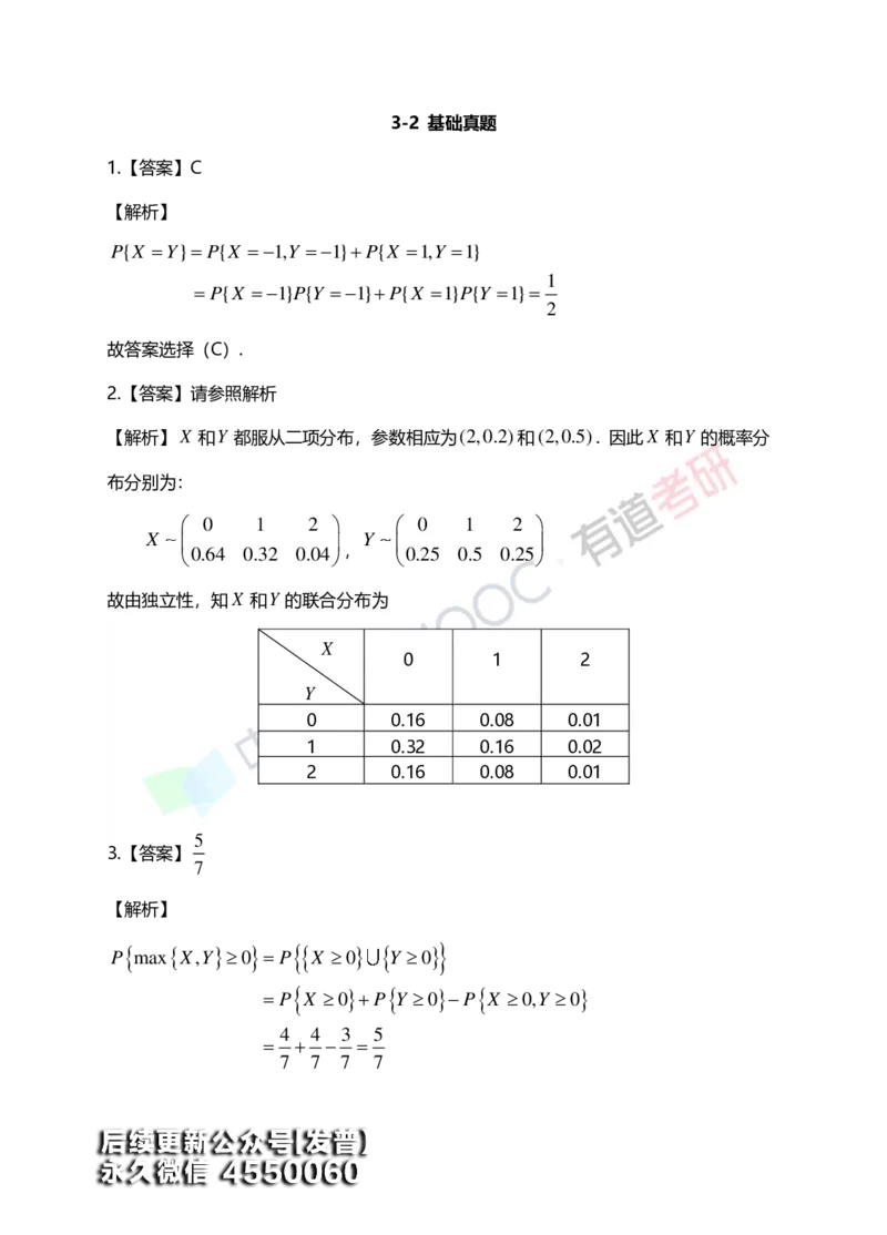 (168)--第三章《二维随机变量及其分布》答案解析_01.2026考研数学有道武忠祥刘金峰全程班_01.2026考研数学武忠祥刘金峰全程班_00.书籍和讲义_{3}--全部课件