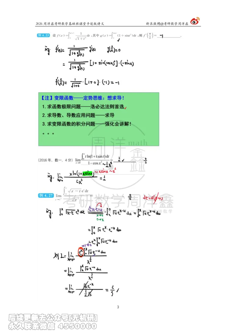 086.2026周洋鑫考研数学基础班（高数25）_已解密_04.2026考研数学周洋鑫数学笑过_00.随课资料