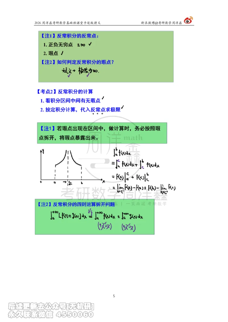 086.2026周洋鑫考研数学基础班（高数25）_已解密_04.2026考研数学周洋鑫数学笑过_00.随课资料