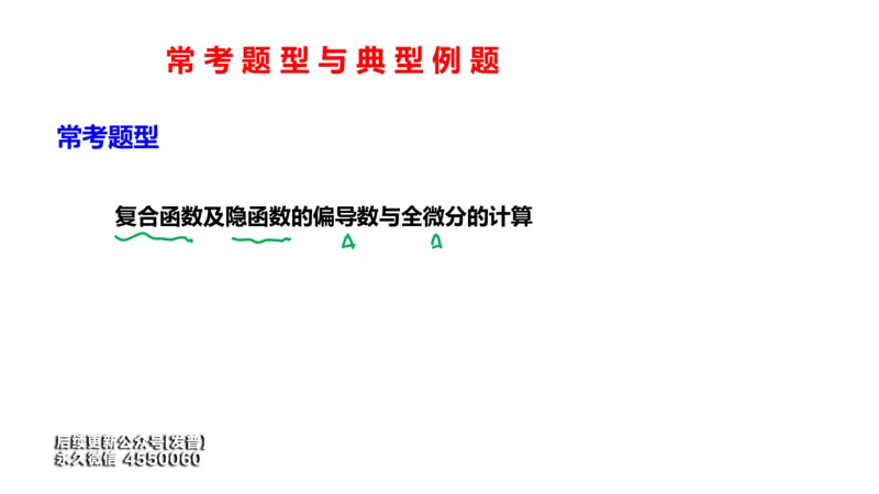 (108)--笔记小结_01.2026考研数学有道武忠祥刘金峰全程班_01.2026考研数学武忠祥刘金峰全程班_00.书籍和讲义_{3}--全部课件