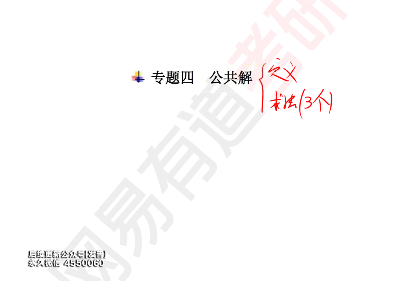 (123)--笔记小节_01.2026考研数学有道武忠祥刘金峰全程班_01.2026考研数学武忠祥刘金峰全程班_00.书籍和讲义_{3}--全部课件