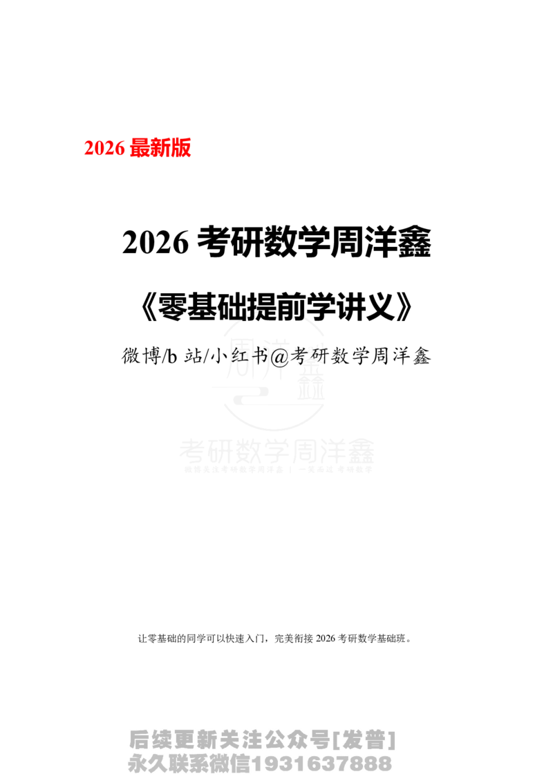 1.2026周洋鑫零基础提前学讲义（最新版）_03.2026考研数学_00.扫描内部讲义汇总（含书籍扫描版增值讲义）_2026周洋鑫提前学讲义