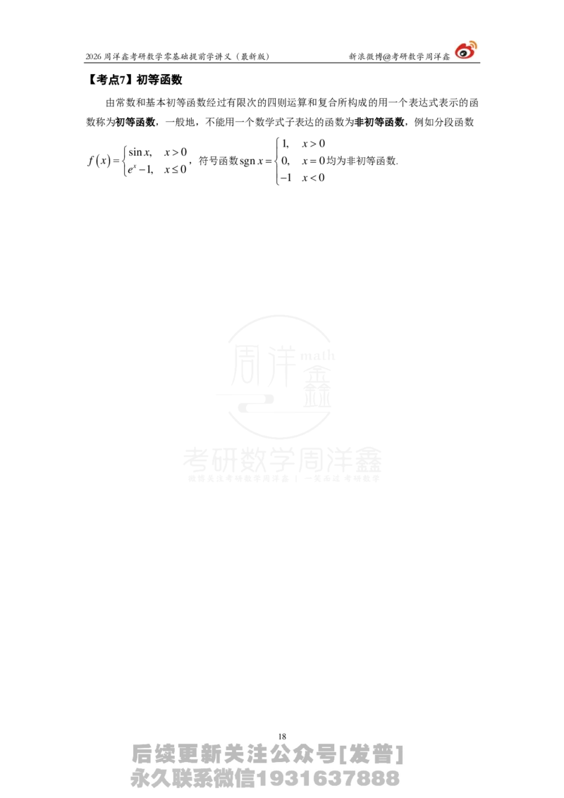 1.2026周洋鑫零基础提前学讲义（最新版）_03.2026考研数学_00.扫描内部讲义汇总（含书籍扫描版增值讲义）_2026周洋鑫提前学讲义