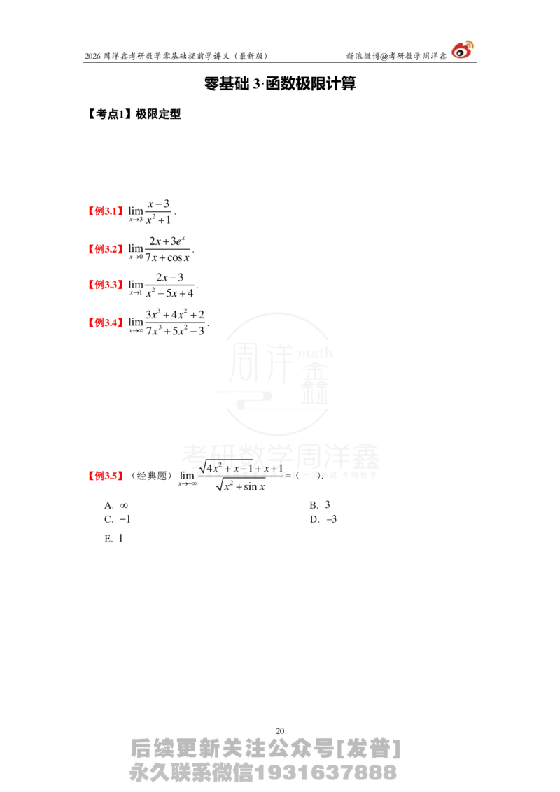1.2026周洋鑫零基础提前学讲义（最新版）_03.2026考研数学_00.扫描内部讲义汇总（含书籍扫描版增值讲义）_2026周洋鑫提前学讲义