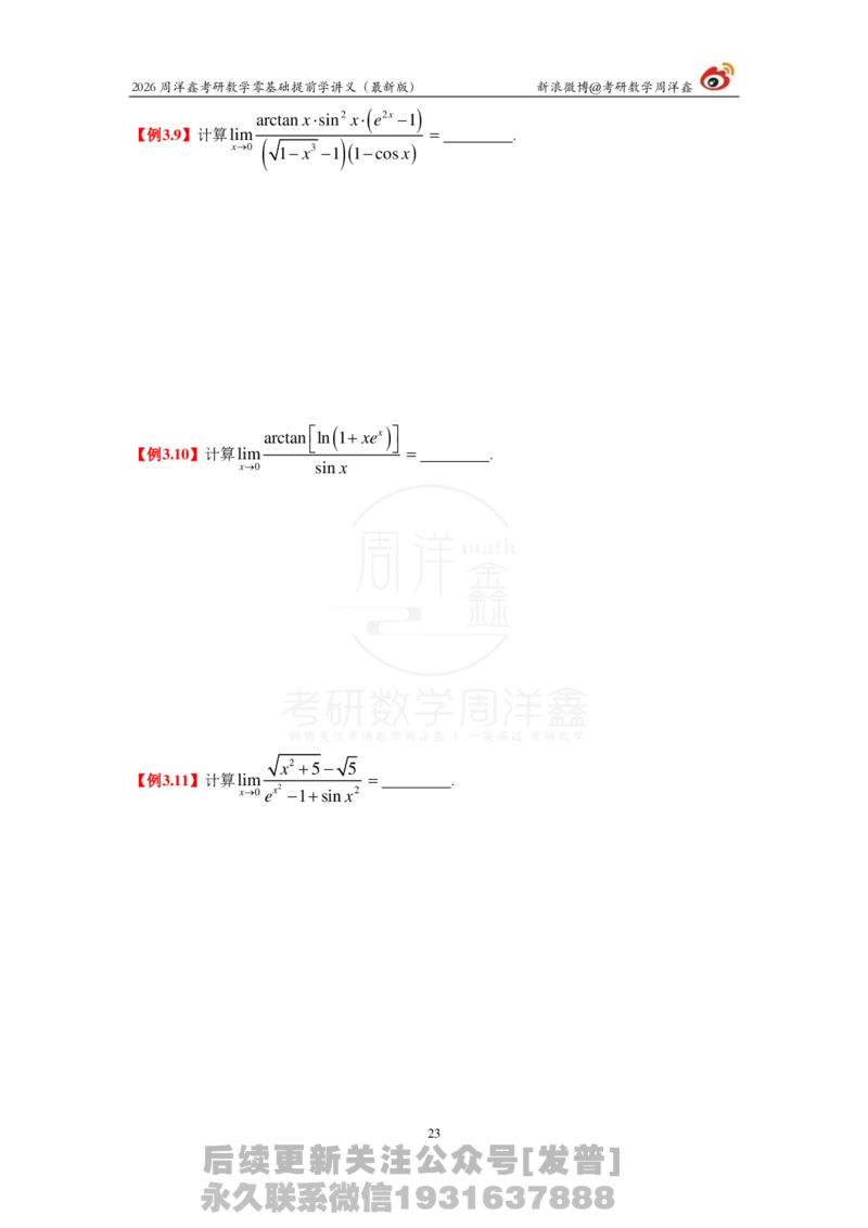 1.2026周洋鑫零基础提前学讲义（最新版）_03.2026考研数学_00.扫描内部讲义汇总（含书籍扫描版增值讲义）_2026周洋鑫提前学讲义