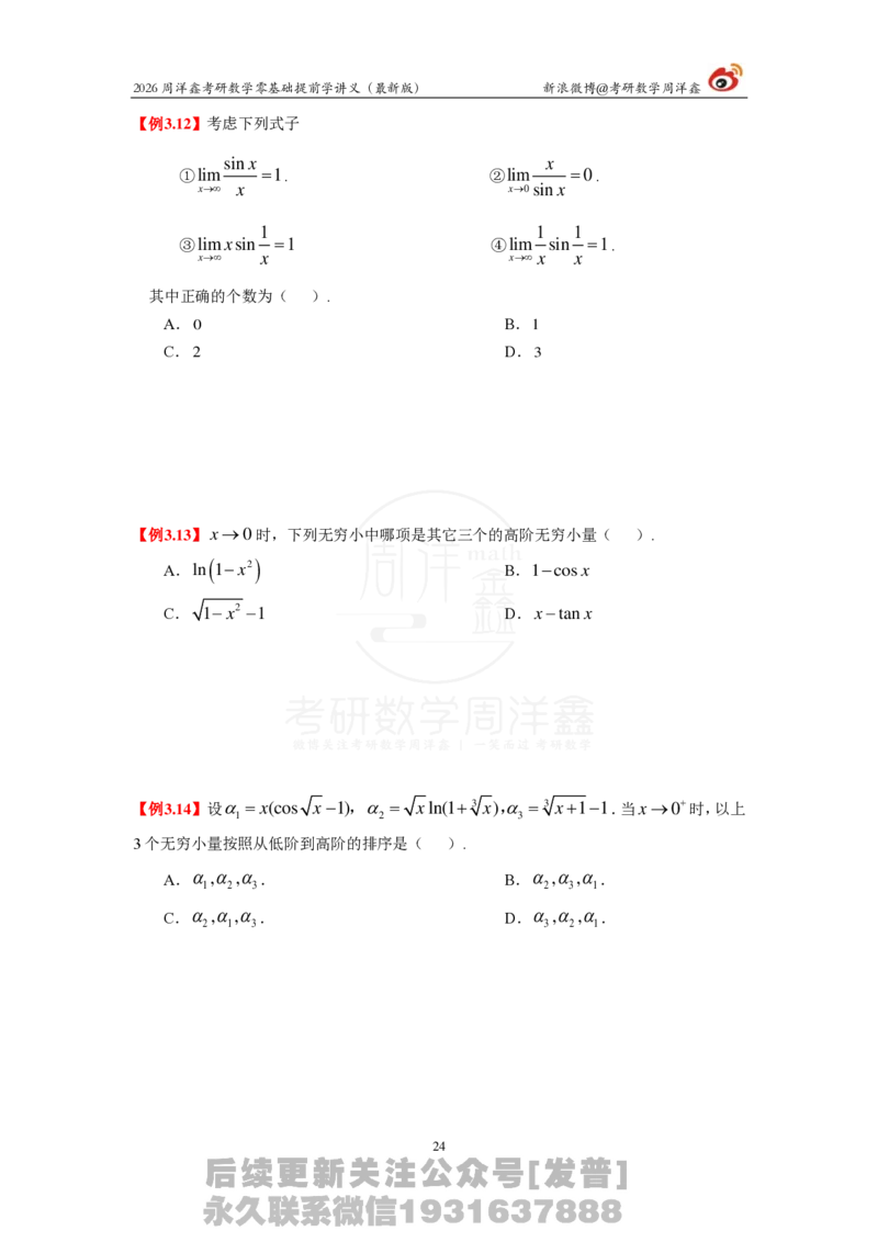 1.2026周洋鑫零基础提前学讲义（最新版）_03.2026考研数学_00.扫描内部讲义汇总（含书籍扫描版增值讲义）_2026周洋鑫提前学讲义