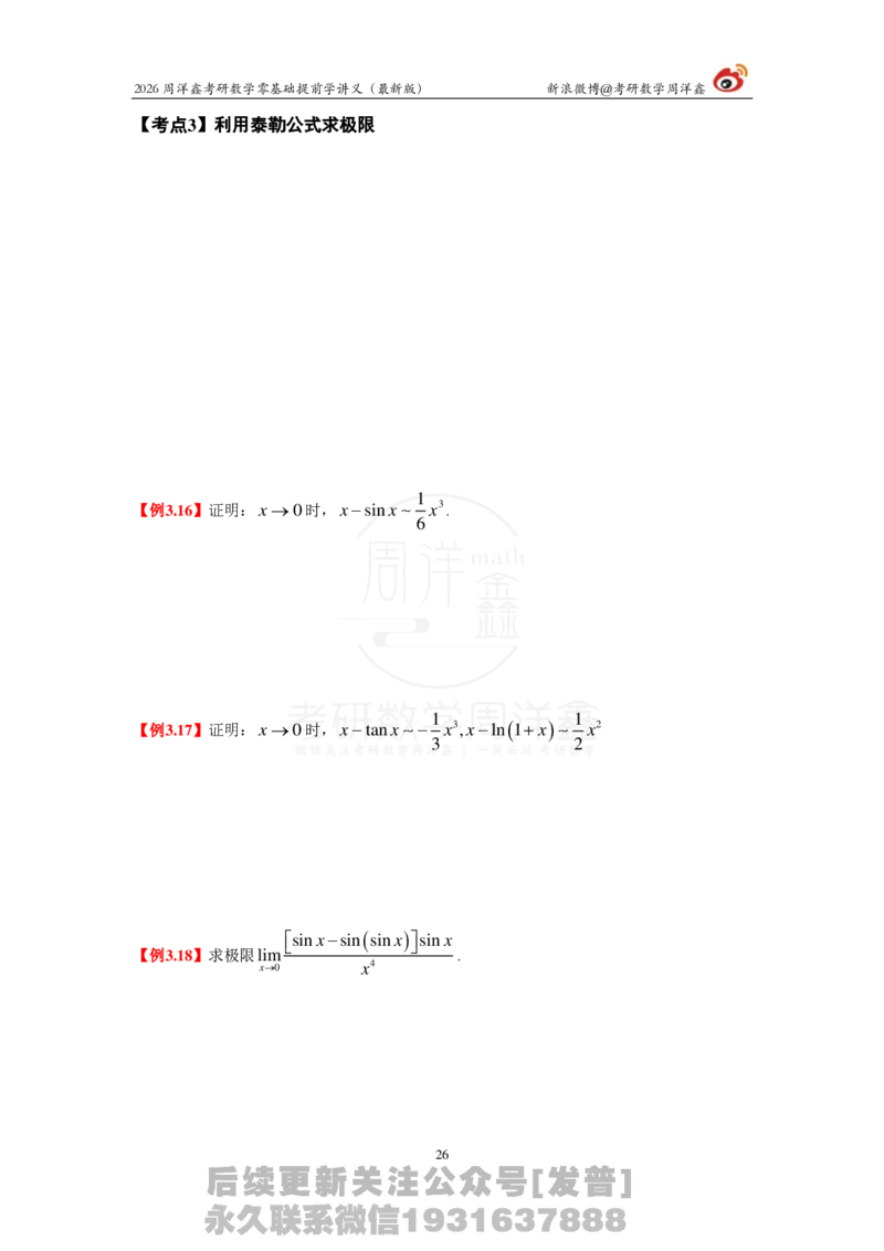 1.2026周洋鑫零基础提前学讲义（最新版）_03.2026考研数学_00.扫描内部讲义汇总（含书籍扫描版增值讲义）_2026周洋鑫提前学讲义