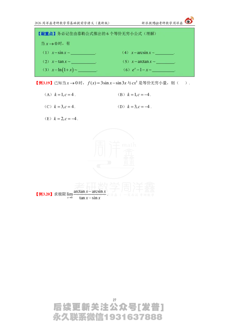 1.2026周洋鑫零基础提前学讲义（最新版）_03.2026考研数学_00.扫描内部讲义汇总（含书籍扫描版增值讲义）_2026周洋鑫提前学讲义